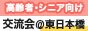 高齢者・シニア向け交流会のバナー広告画像