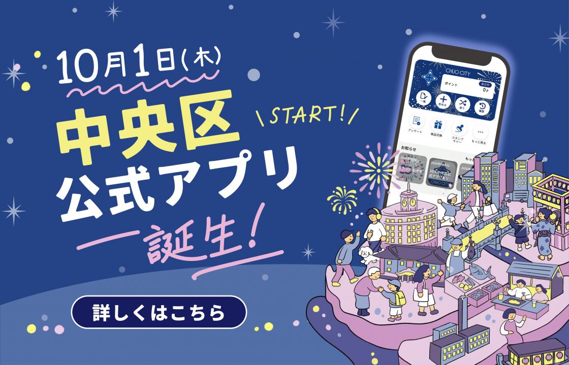 中央区公式アプリ