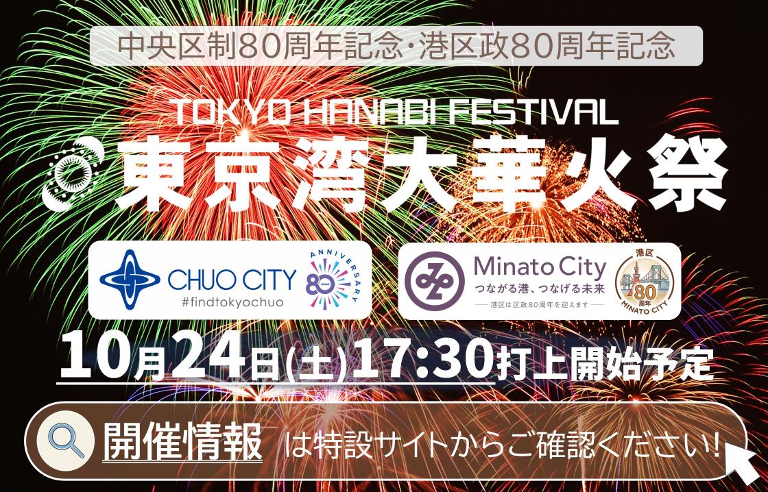 東京湾大華火祭