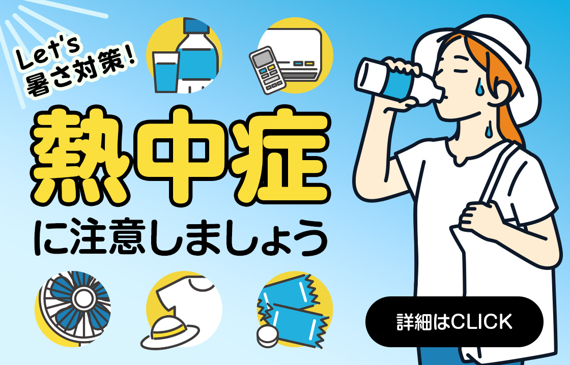 熱中症に注意しましょう
