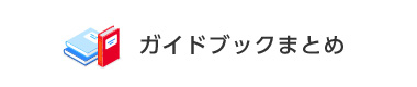 ガイドブックまとめ