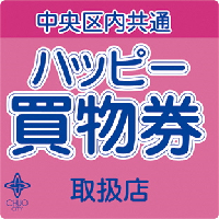 ハッピー買物券を使用できるのは、取扱店ステッカーの掲示してある店舗です。