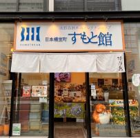 日本橋室町すもと館外観