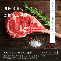 LOCALBBQ団体プラン