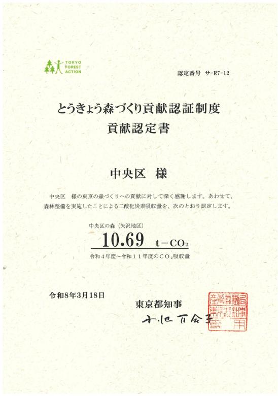 矢沢地区二酸化炭素吸収量認定書