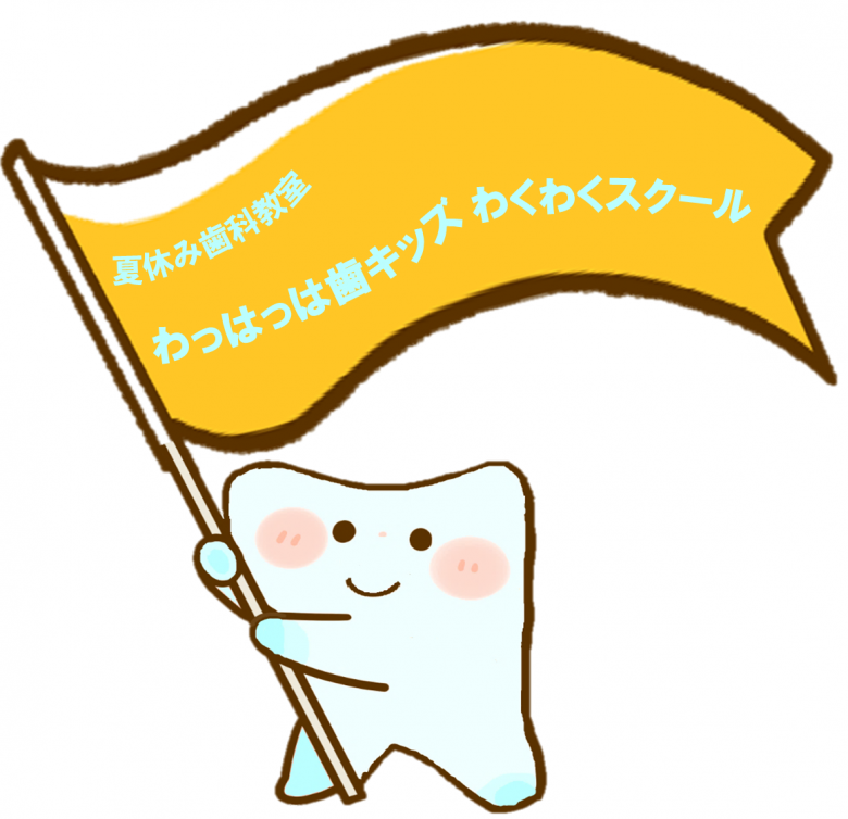 夏休み歯科