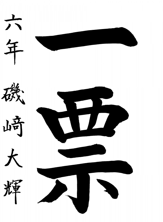 明石小学校6年生　磯﨑　大輝さんの作品
