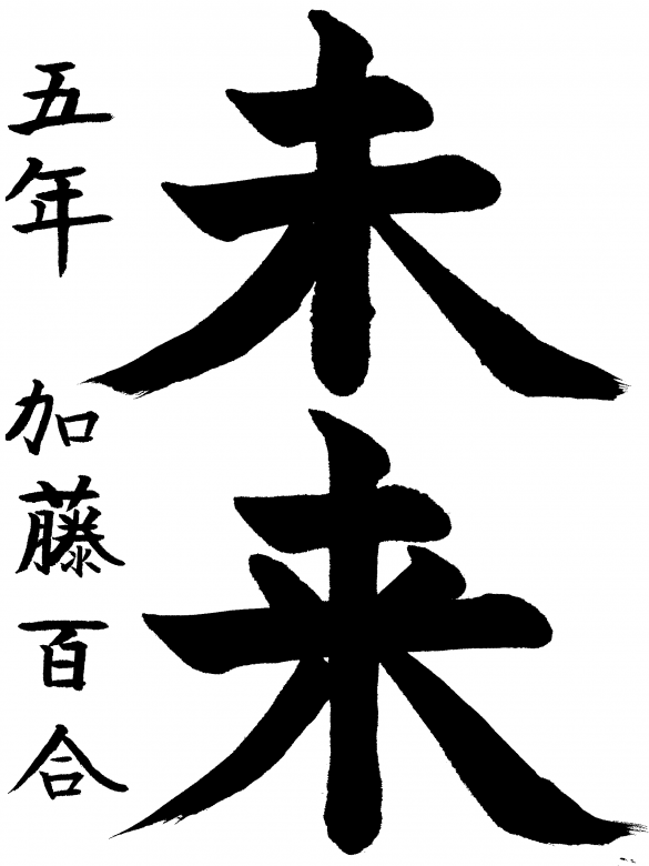 日本橋小学校5年生　加藤　百合さんの作品