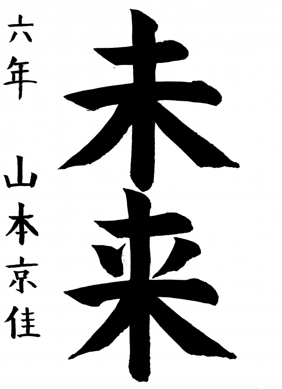久松小学校6年生　山本　京佳さんの作品