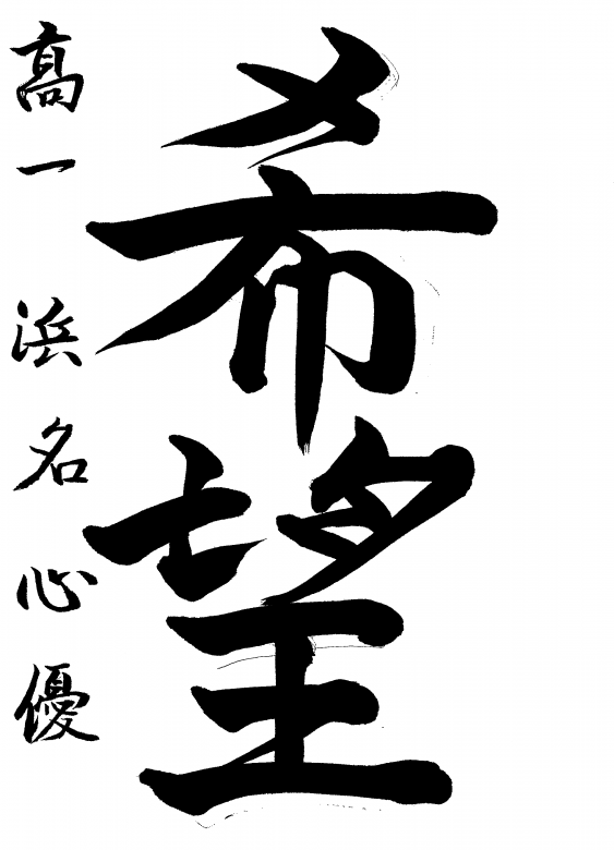 一般　高校1年生　浜名　心優さんの作品