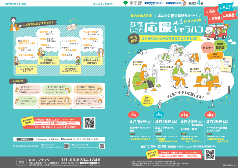 女性仕事応援キャラバン