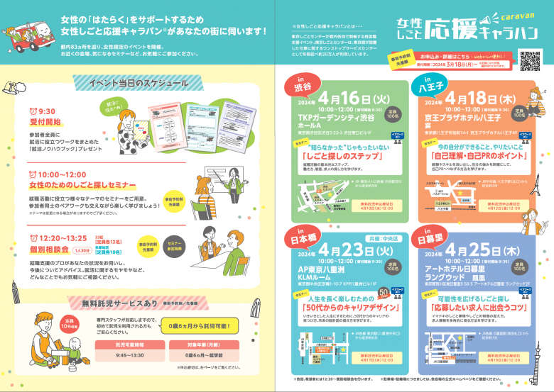 女性仕事応援キャラバン