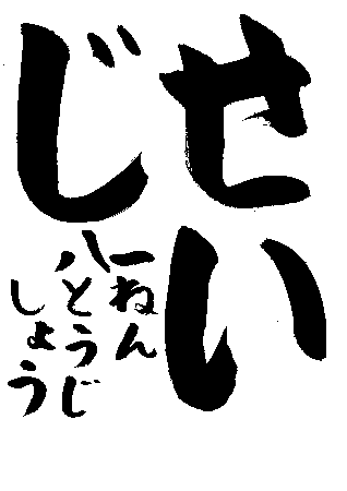 明石小学校1年生　八頭司　翔さんの作品　画像