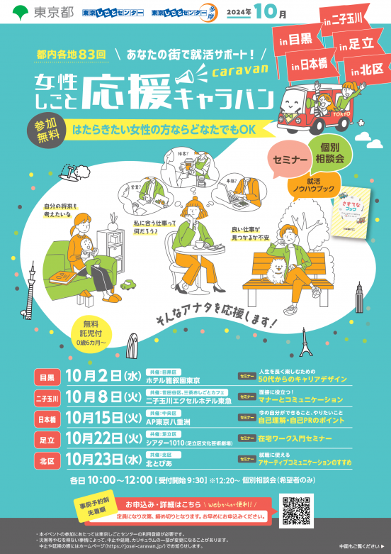 仕事応援キャラバン日本橋