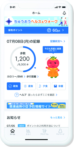 健康アプリちゅうおうヘルス＆ウォークのホーム画面