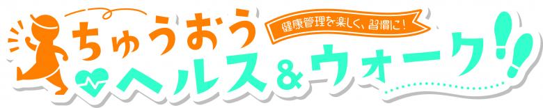 ちゅうおう ヘルス&ウォーク