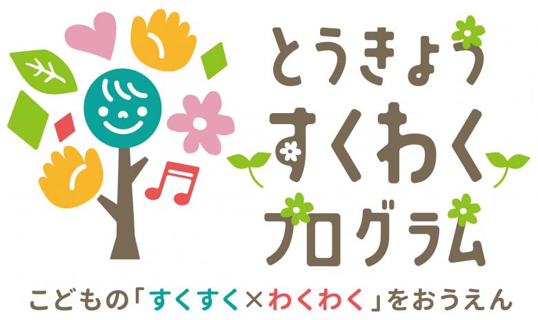 すくわくプログラムロゴ