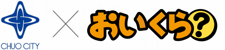 中央区シンボルマークとおいくらロゴ