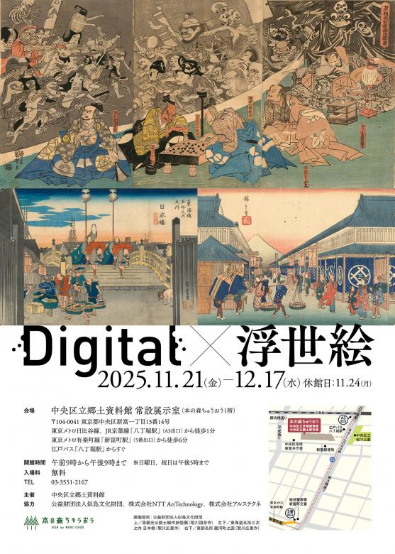 Digital×浮世絵展