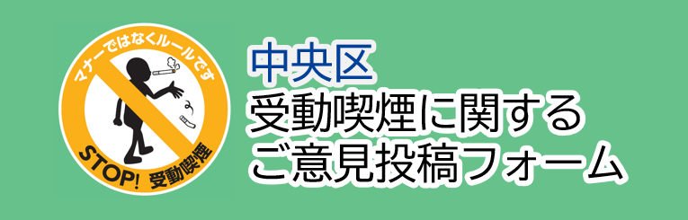 中央区受動喫煙に関するご意見投稿フォーム