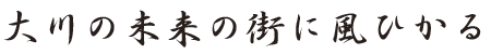 俳句画像「大川の未来の街に風ひかる」