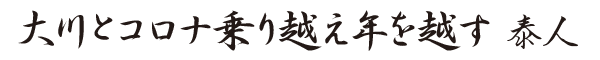 俳句「大川とコロナ乗り越え年を越す　泰人」