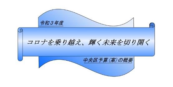 令和3年度 コロナを乗り越え、輝く未来を切り開く 中央区予算案の概要