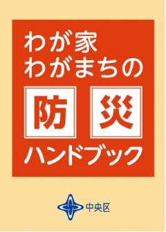 わが家わがまちの地震防災の画像