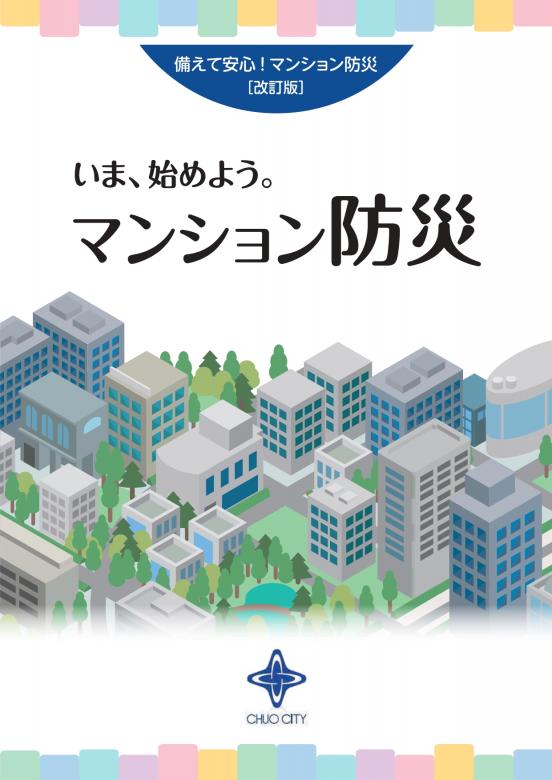 いま。始めよう。マンション防災