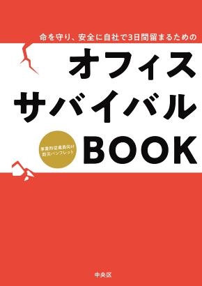 画像　オフィスサバイバルブック表紙