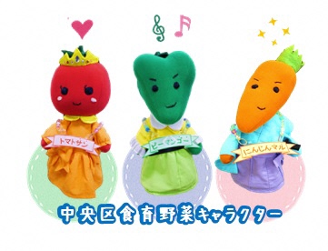 中央区食育野菜キャラクター