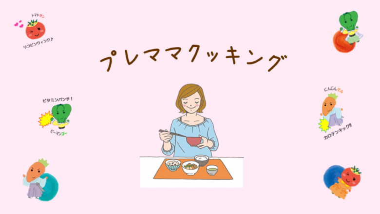 プレママ