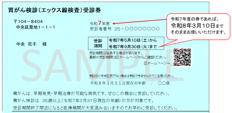 胃がん受診券見本(~令和8年3月10日)