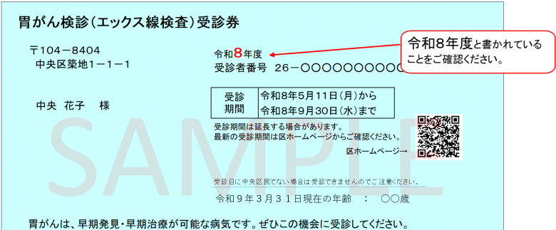 胃がん受診券見本（令和8年4月1日～）