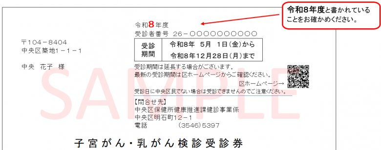 子宮・乳がん受診券サンプル（令和8年5月1日から）