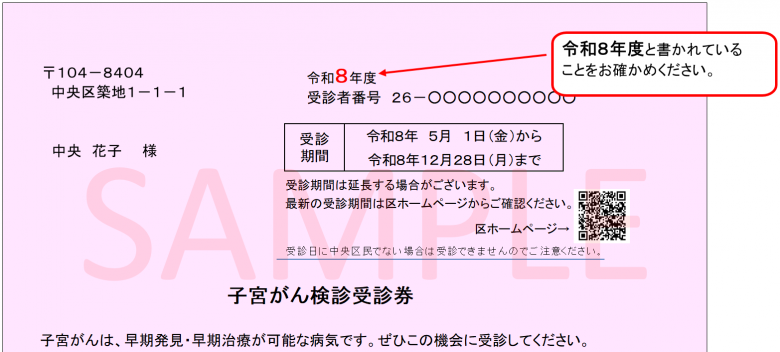 子宮がん受診券見本（R8.4.1～）