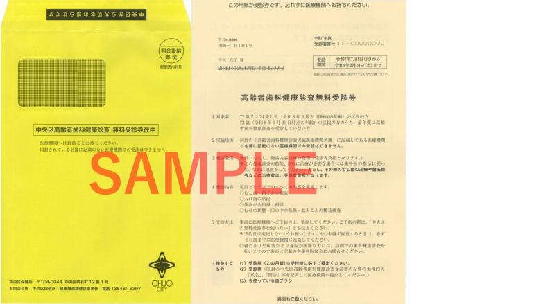 高齢者受診券・封筒見本