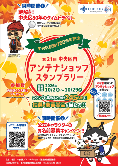 中央区制施行80周年記念 第21回アンテナショップスタンプラリーのポスター