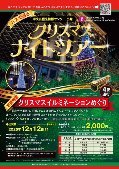 クリスマス・ナイトツアーのチラシ