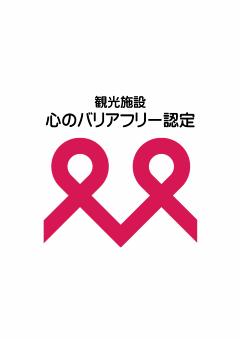 観光施設における心のバリアフリー認定