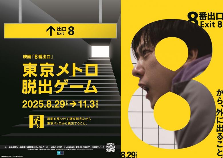 映画「8番出口」東京メトロ脱出ゲームのチラシ