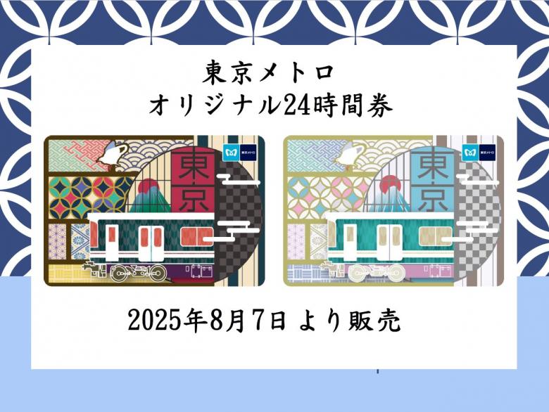 東京メトロオリジナル24時間券「和柄」の写真
