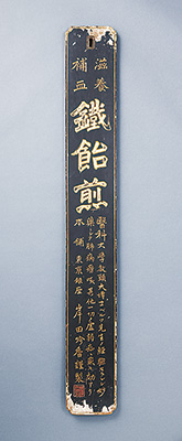 岸田吟香謹製鐵飴煎の看板の画像
