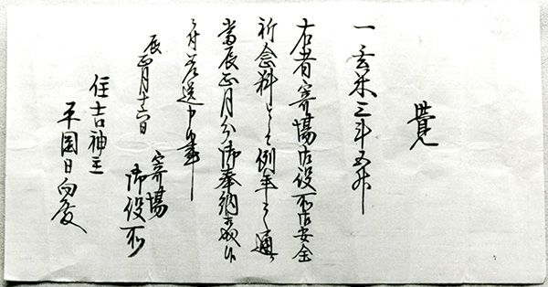 住吉神社文書「玄米三斗五升寄進状」の画像