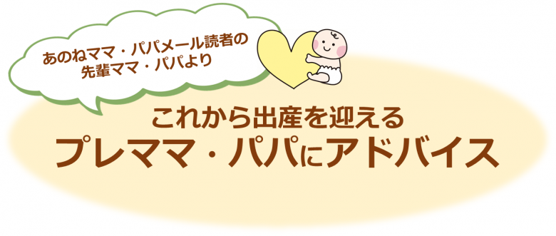 プレママ・プレパパへのアドバイスを募集しました。