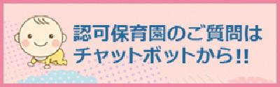 認可保育園のご質問はチャットボットから