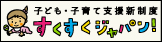 すくすくジャパン