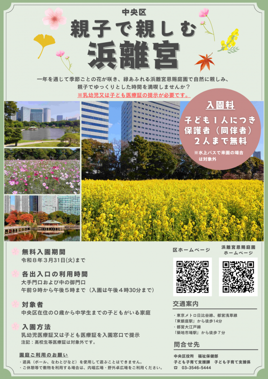 浜離宮チラシ