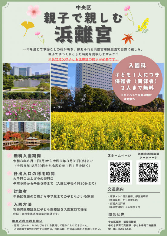 浜離宮チラシ