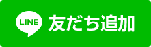 親子のための相談LINE